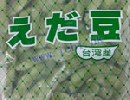 枝豆 (500g/包)